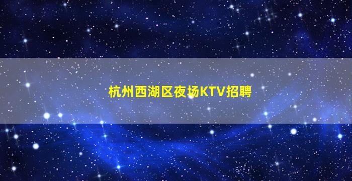 抚州KTV招聘