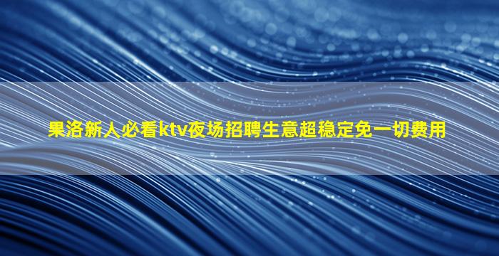 佛山夜总会招聘
